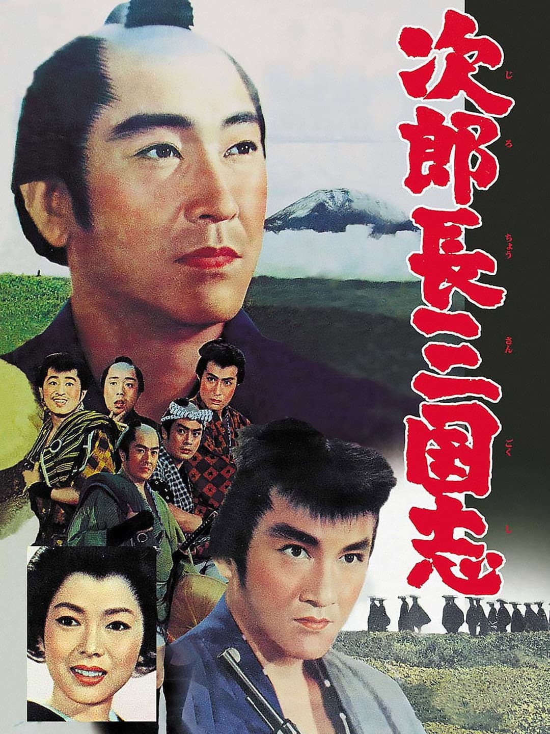 Poster di 次郎長三国志‎