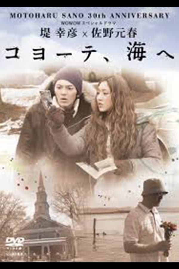 Poster di 堤 幸彦×佐野元春「コヨーテ、海へ」