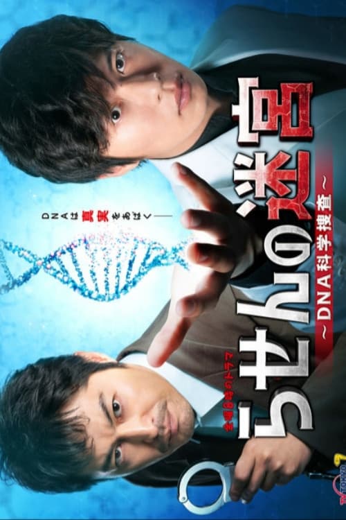 Poster di らせんの迷宮～DNA科学捜査～