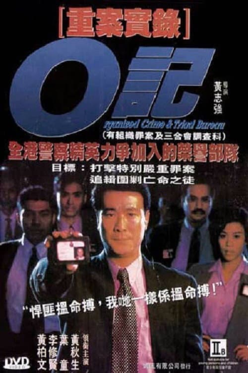 Poster di O記重案實錄