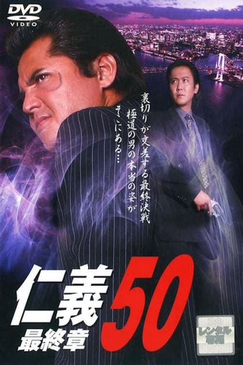 Poster di 仁義５０ 最終章