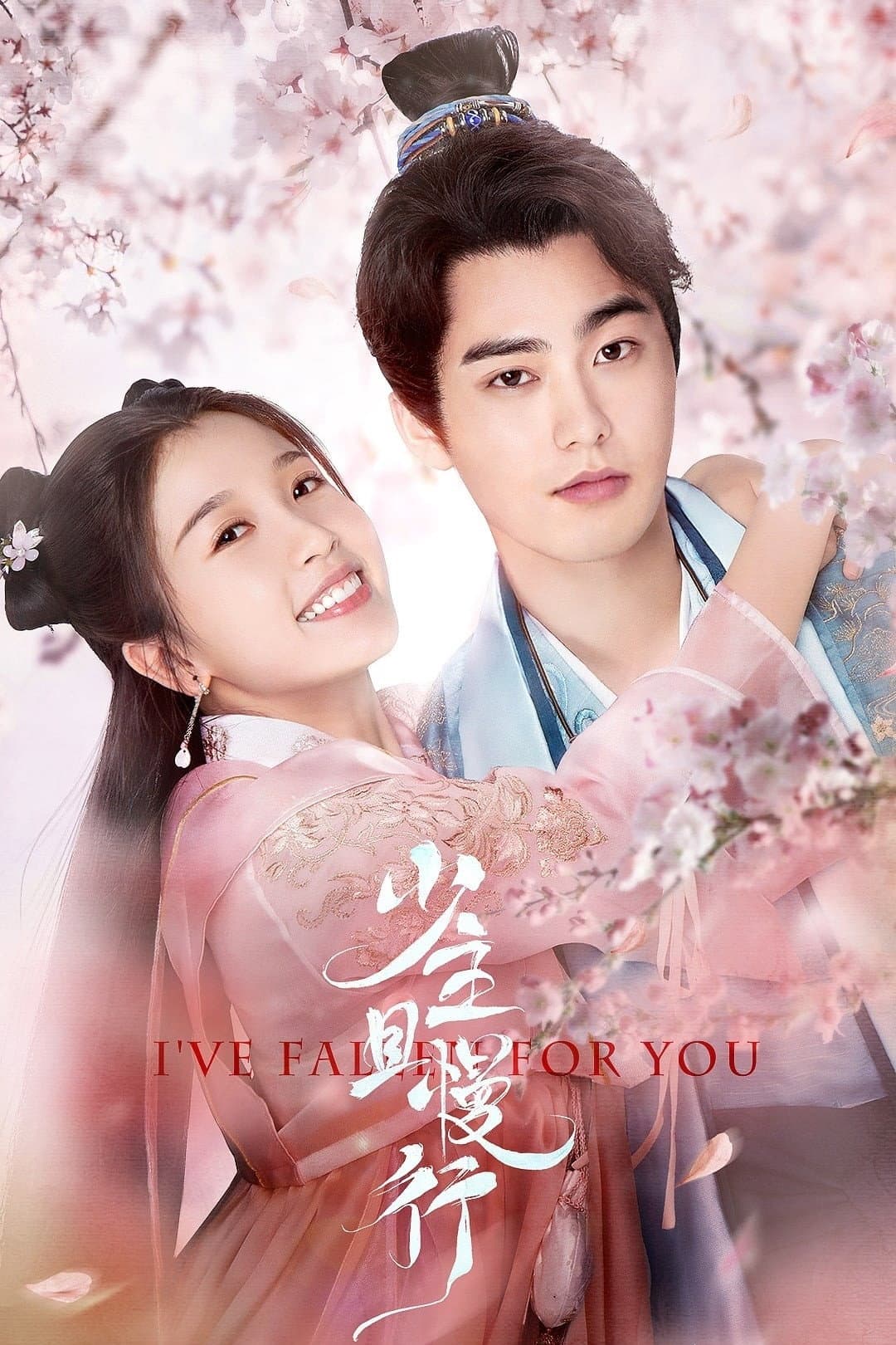 Poster di 少主且慢行