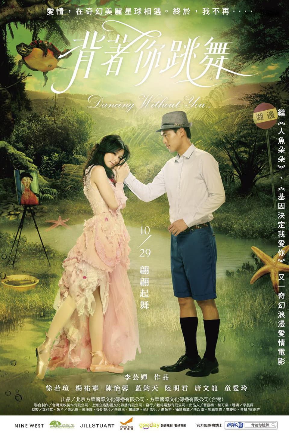 Poster di 背著你跳舞