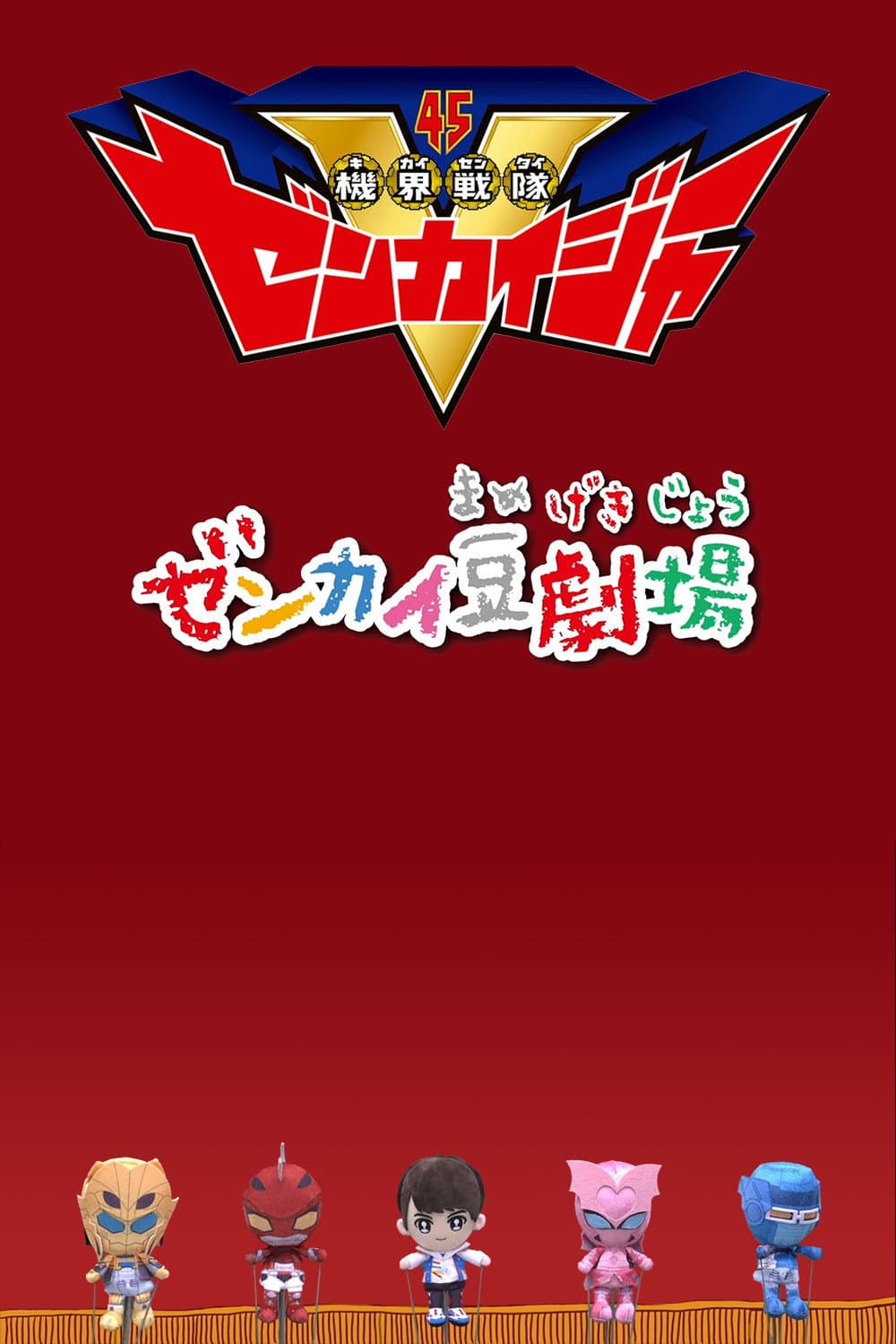Poster di ゼンカイ豆劇場