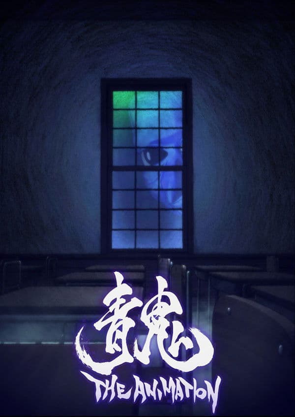 Poster di 青鬼 THE ANIMATION