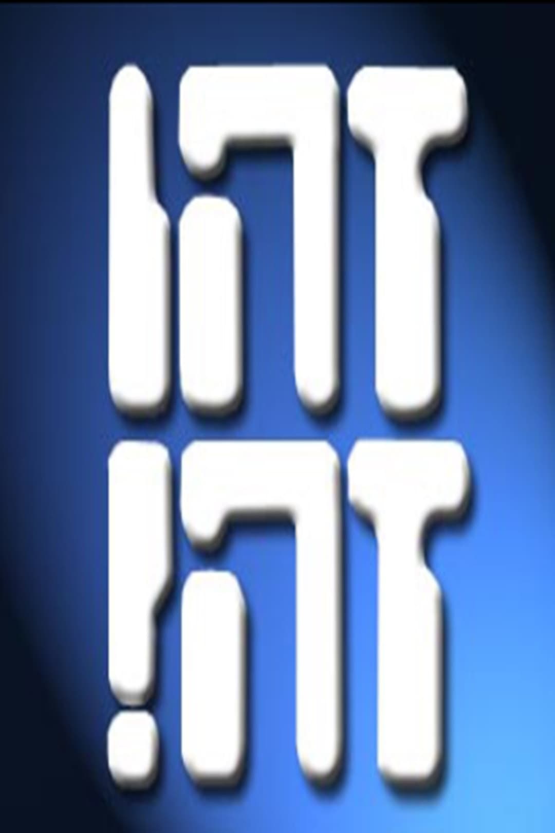 Poster di זהו זה!
