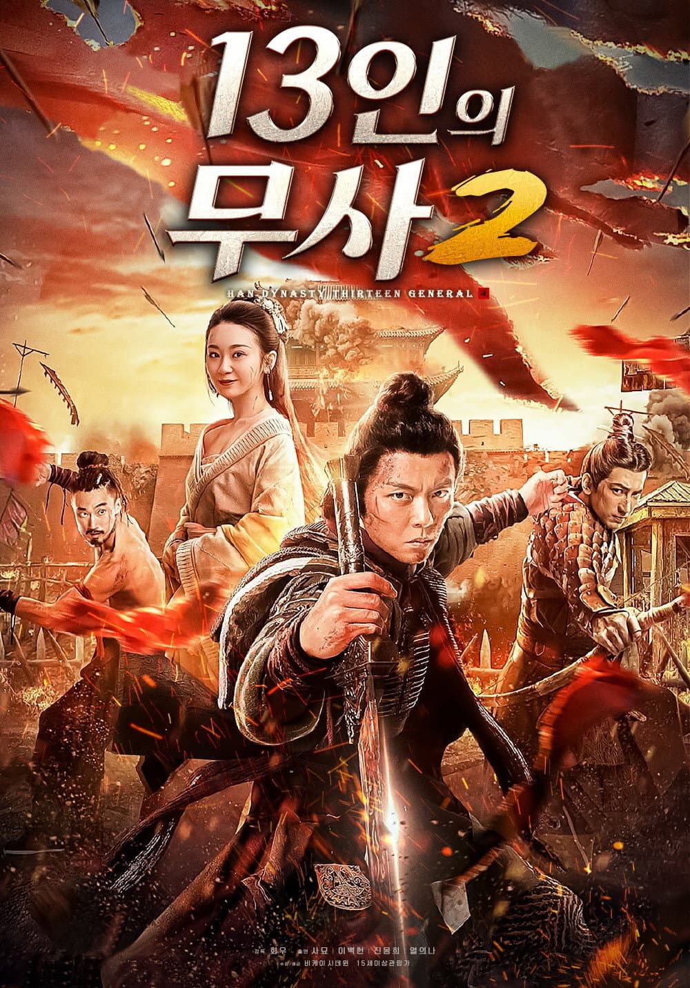 Poster di 大汉十三将2烽火边城