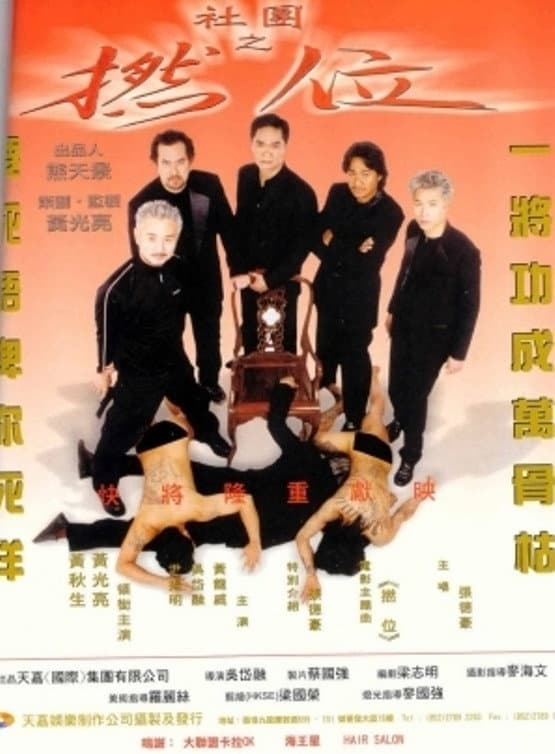 Poster di 社團之撚位