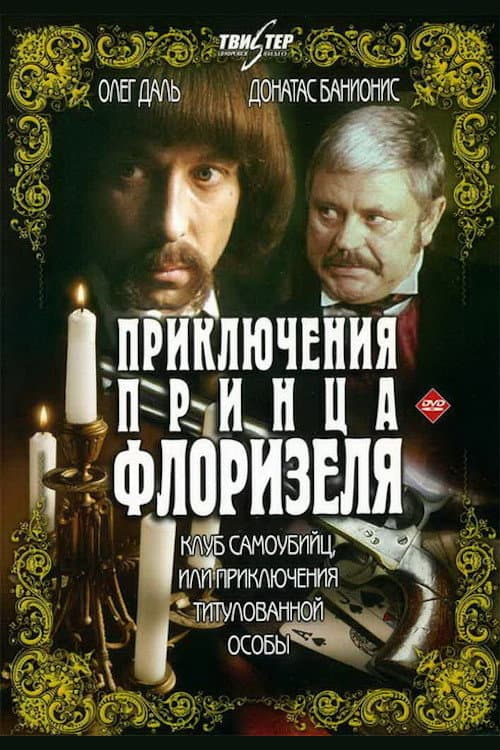 Poster di Приключения принца Флоризеля