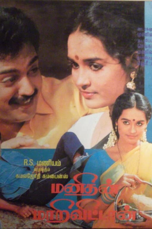 Poster di மனிதன் மாறிவிட்டான்