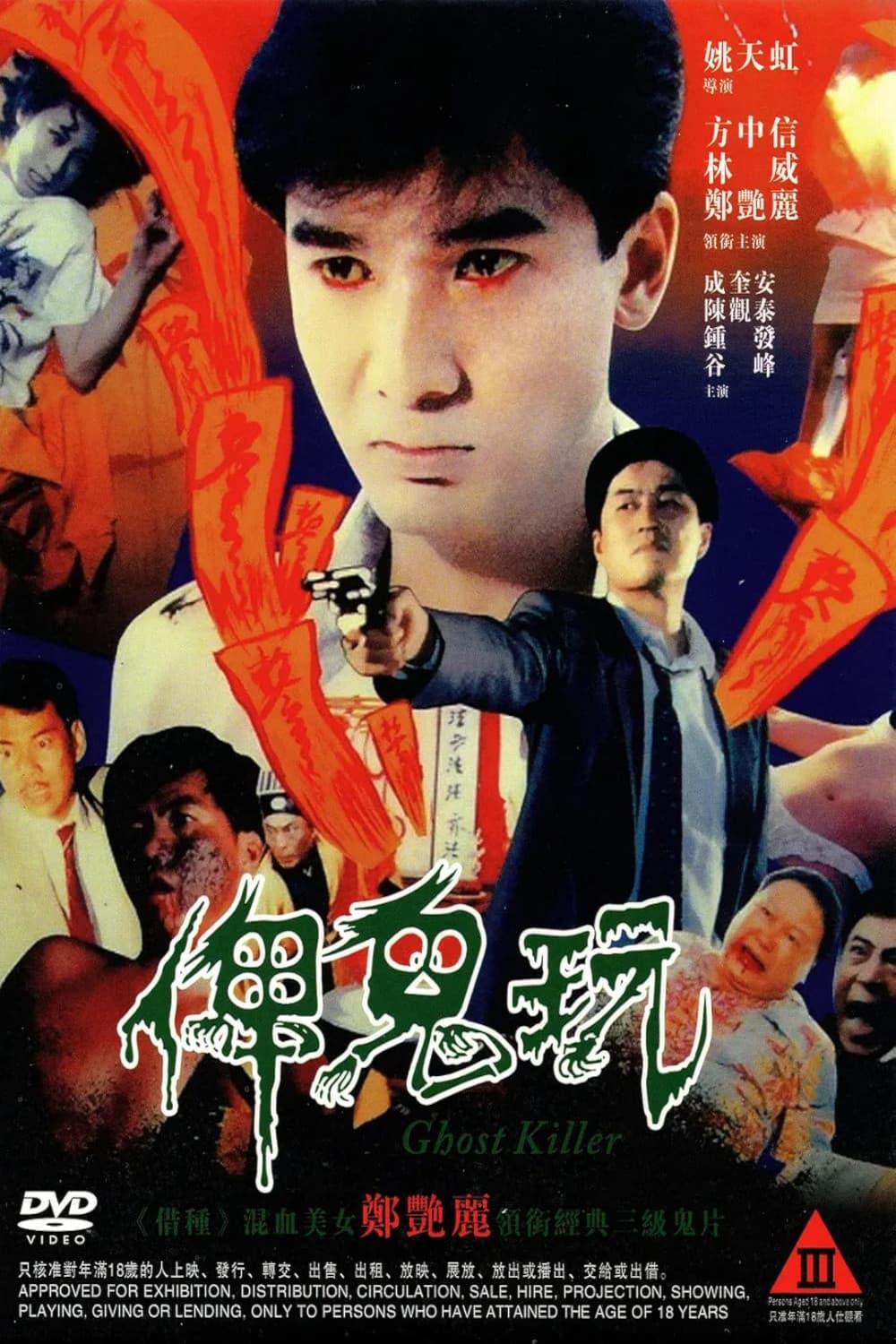 Poster di 俾鬼玩