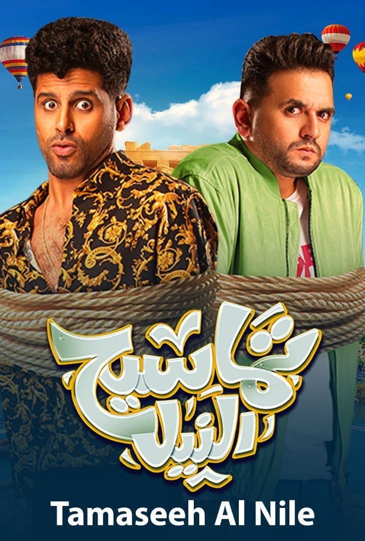 Poster di تماسيح النيل