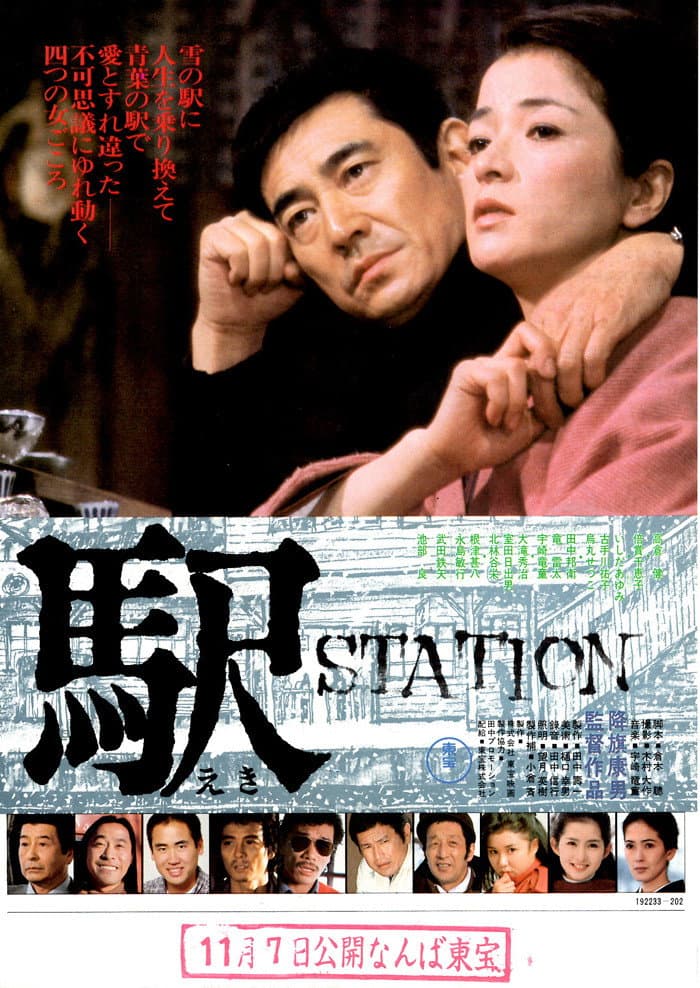 Poster di 駅 STATION