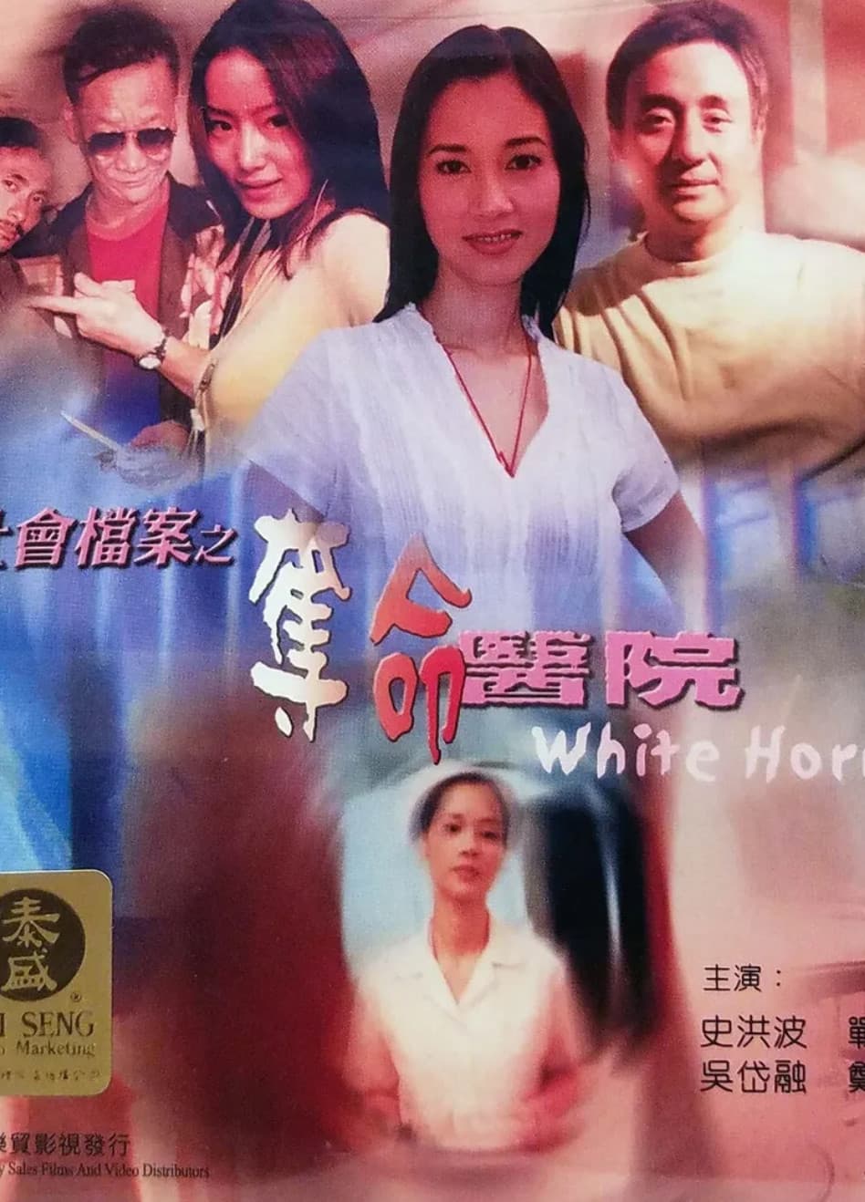 Poster di 社會檔案：奪命醫院