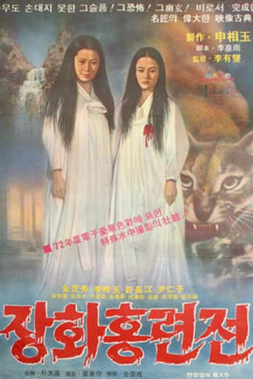 Poster di 장화홍련전