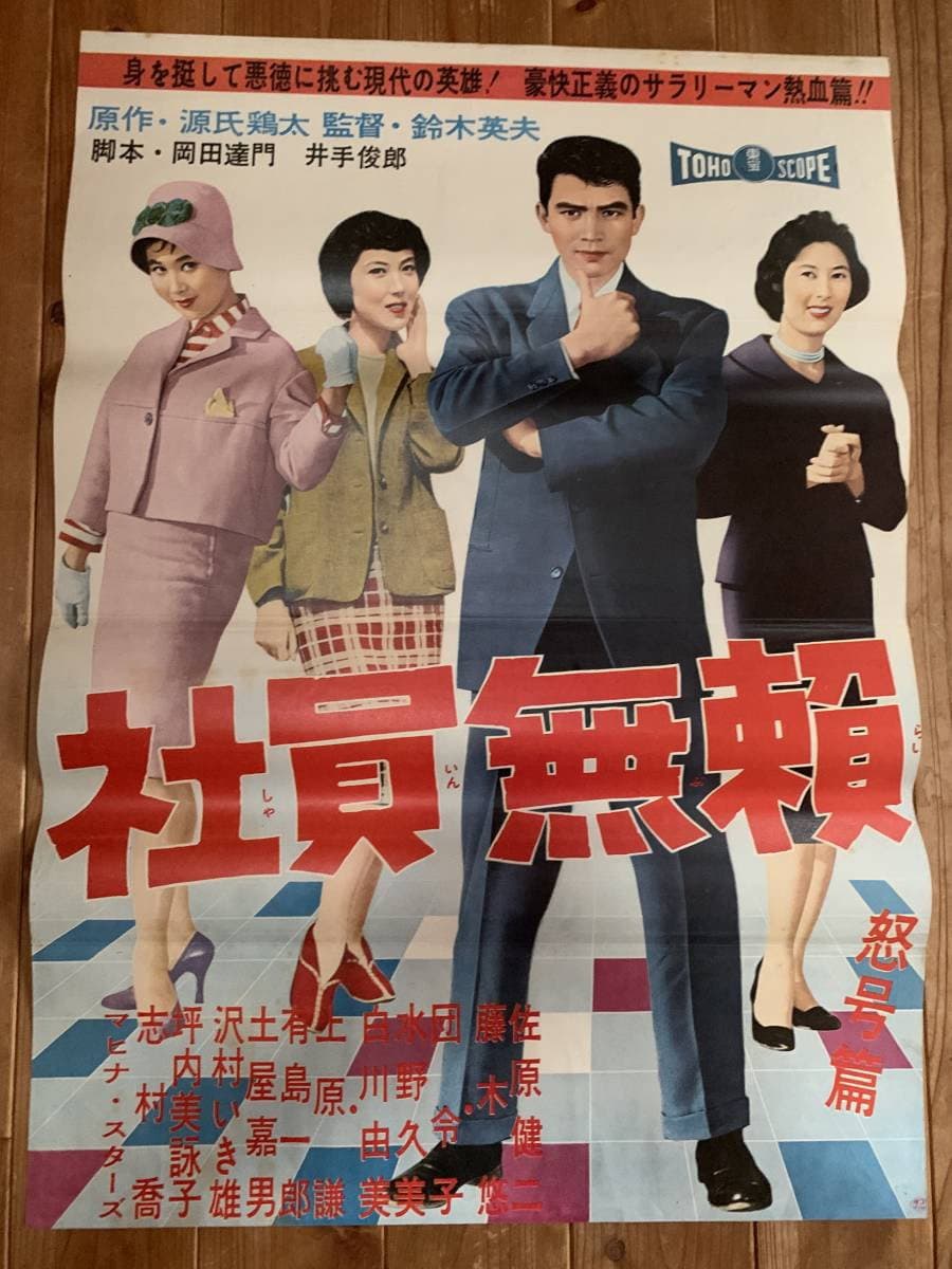 Poster di 社員無頼 怒号篇