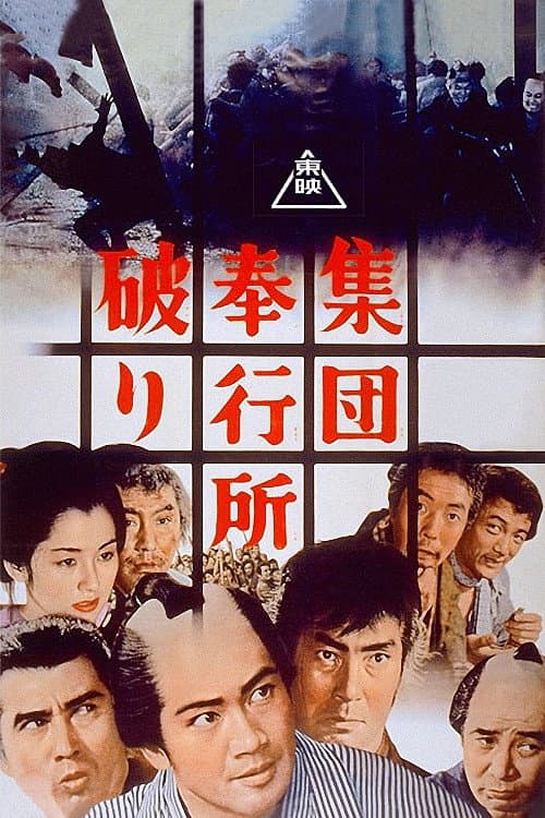 Poster di 集団奉行所破り