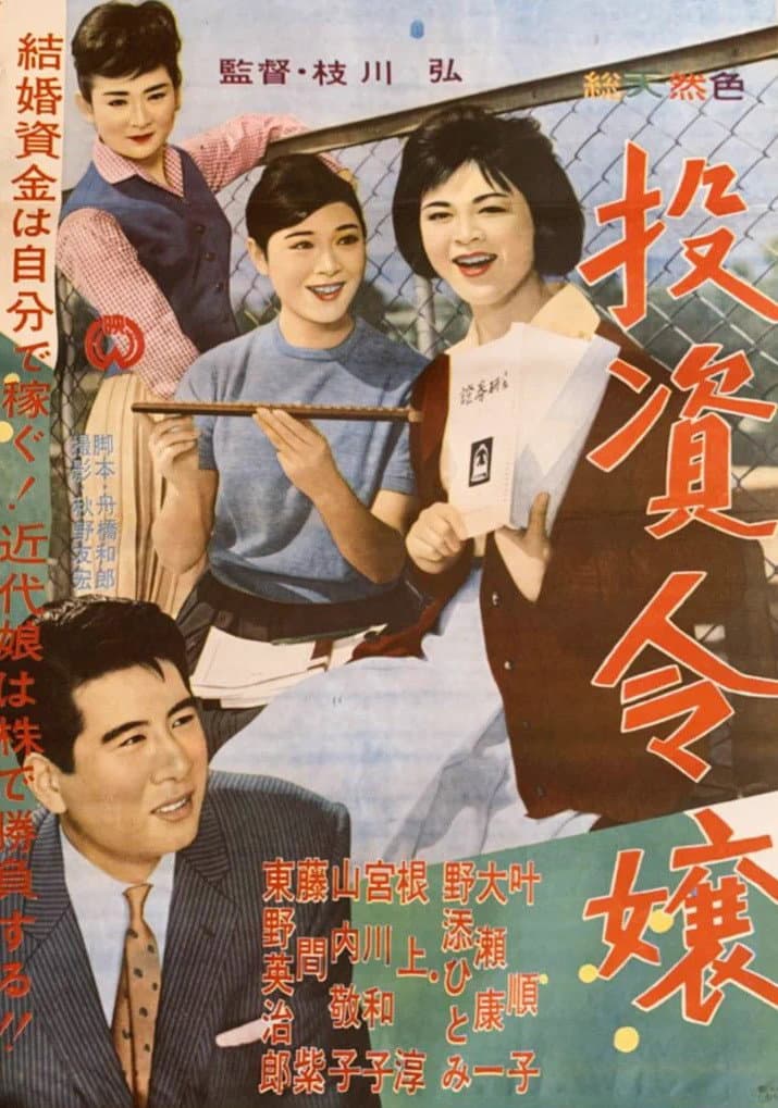 Poster di 投資令嬢