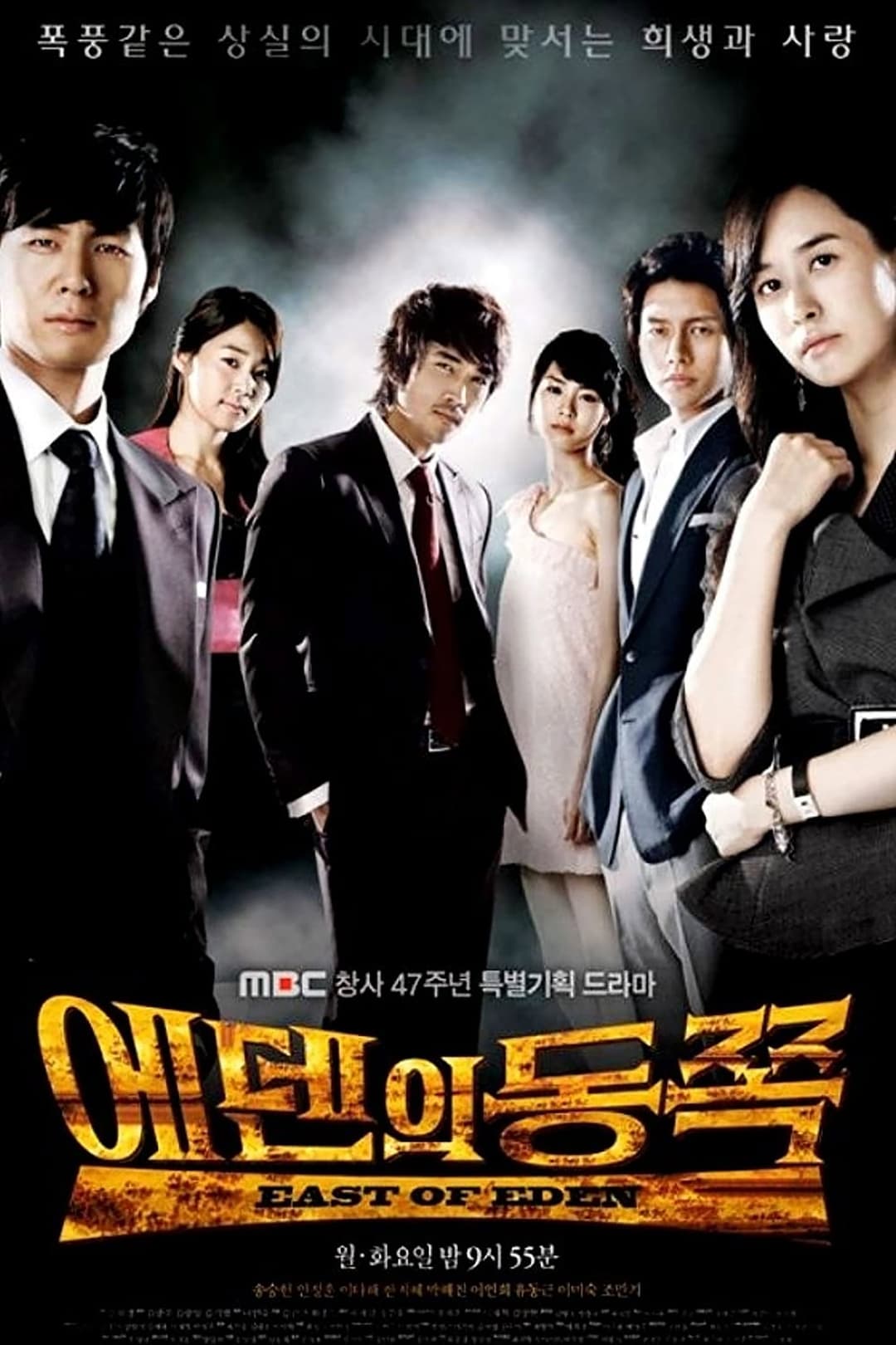 Poster di 에덴의 동쪽