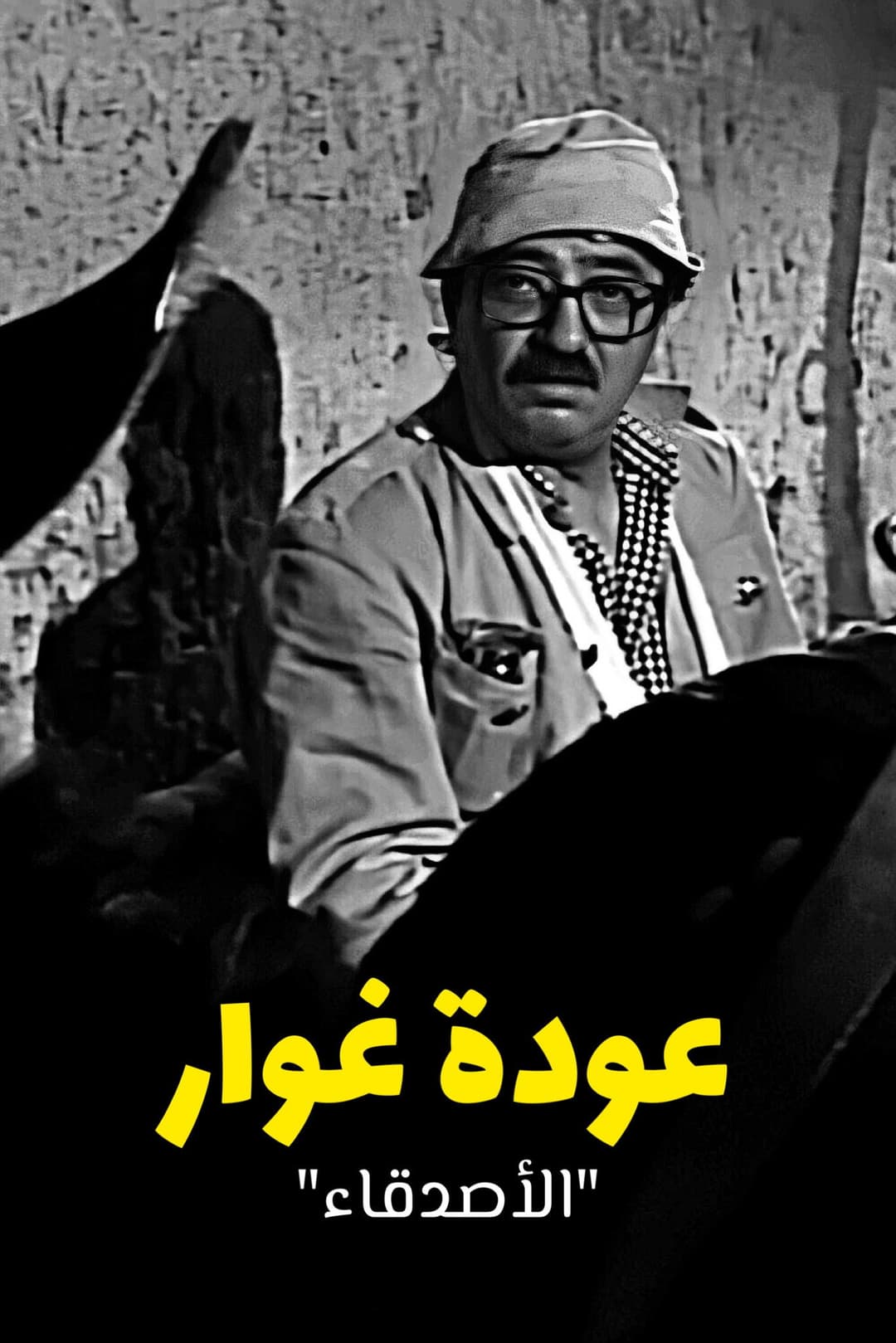 Poster di عودة غوار "الأصدقاء"