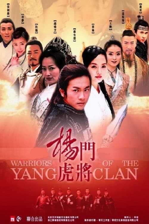 Poster di 杨门虎将