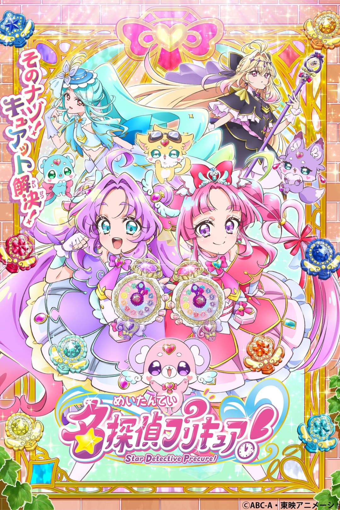 Poster di 名探偵プリキュア!