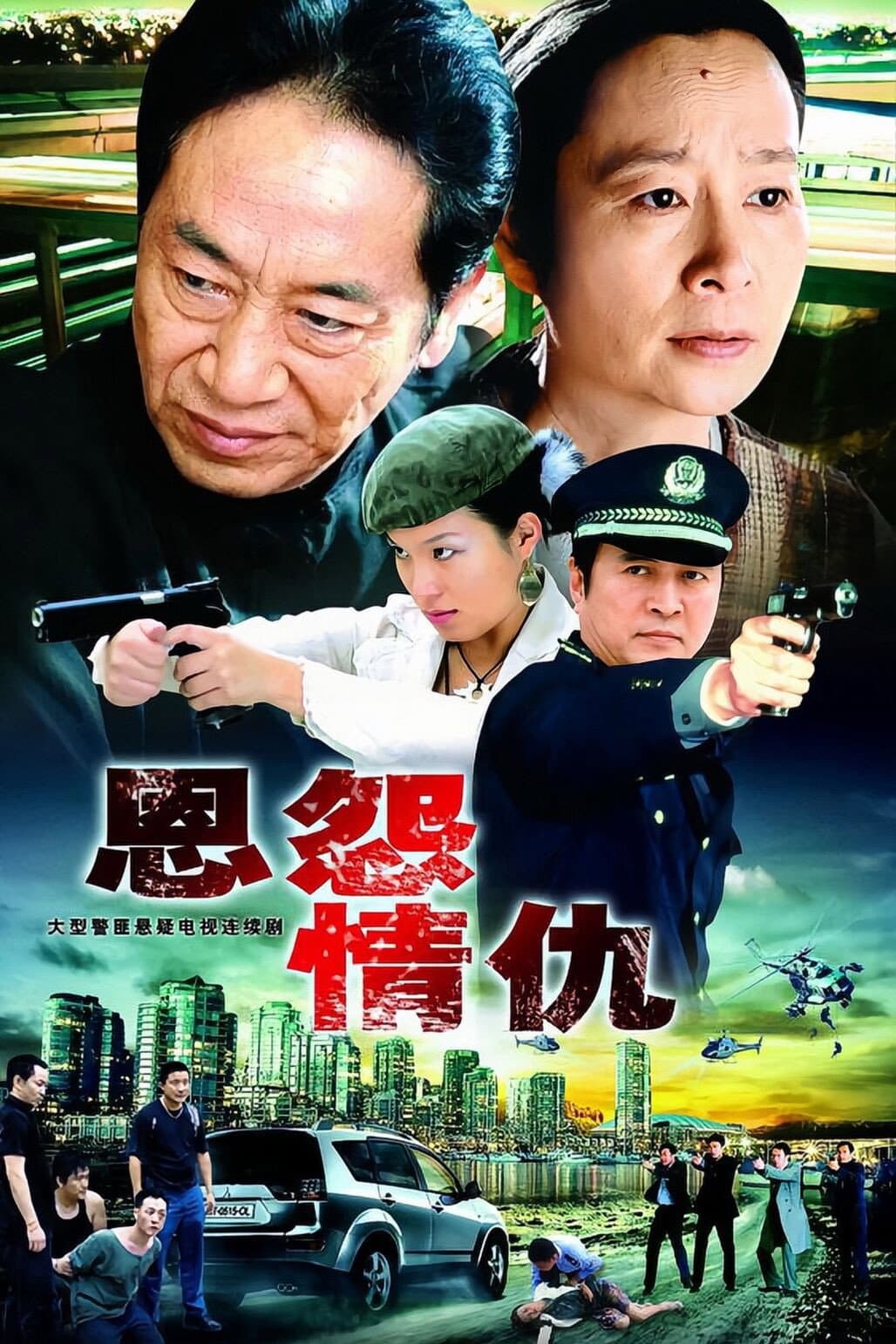 Poster di 恩怨情仇