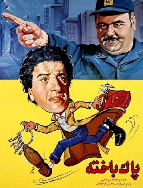 Poster di پاکباخته