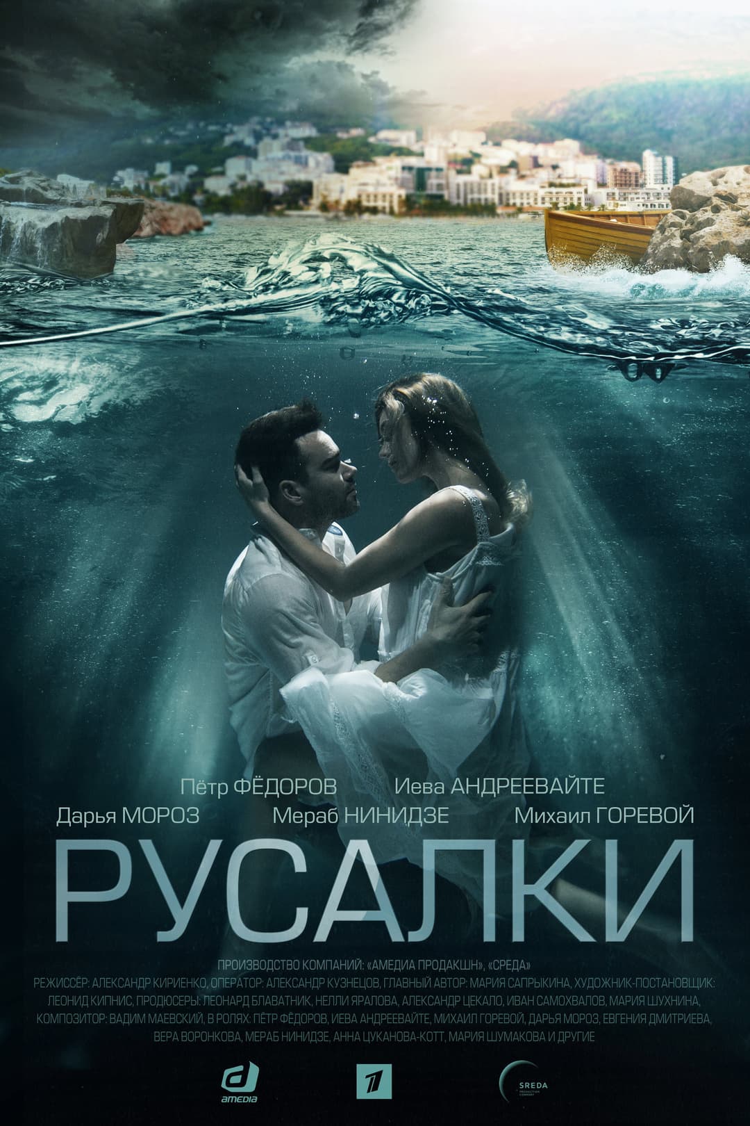 Poster di Русалки