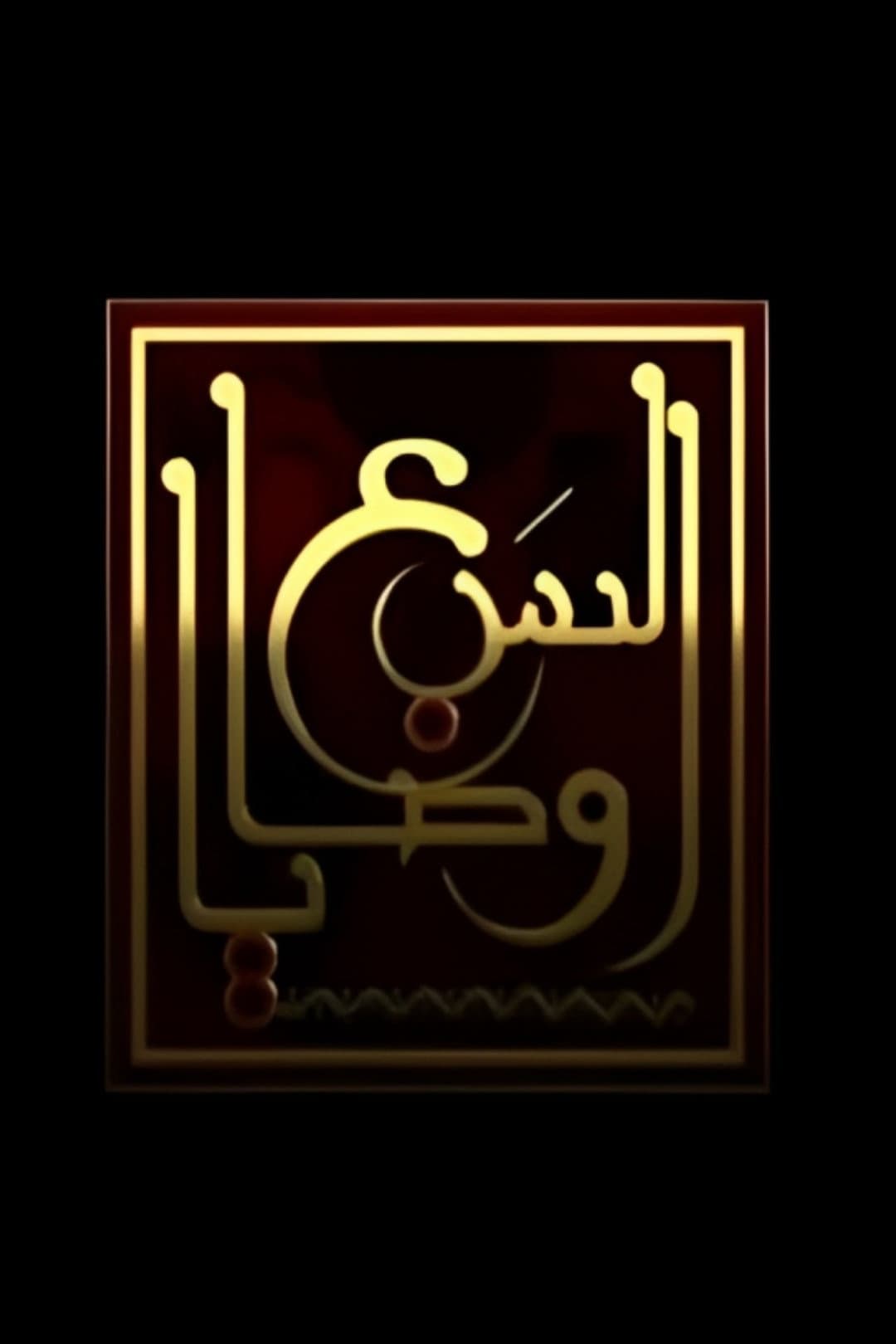 Poster di السبع وصايا