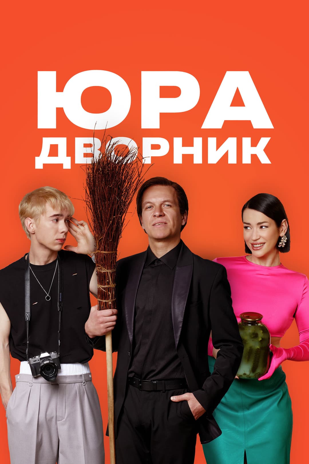 Poster di Юра дворник