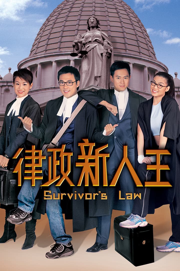 Poster di 律政新人王