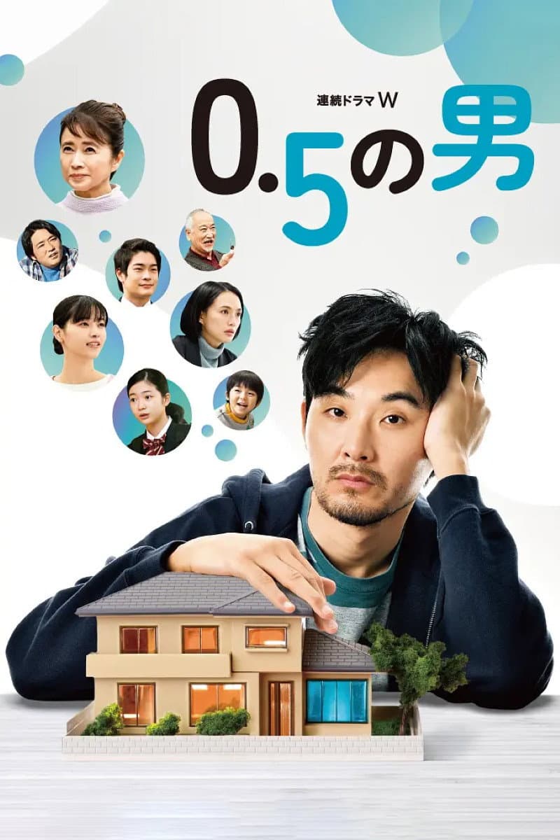 Poster di 0.5の男