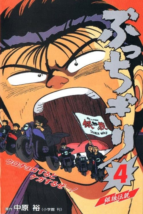 Poster di ぶっちぎり
