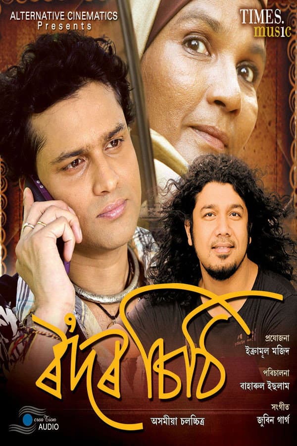 Poster di ৰʼদৰ চিঠি