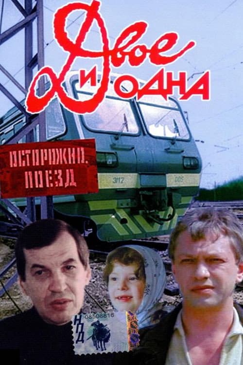 Poster di Двое и одна