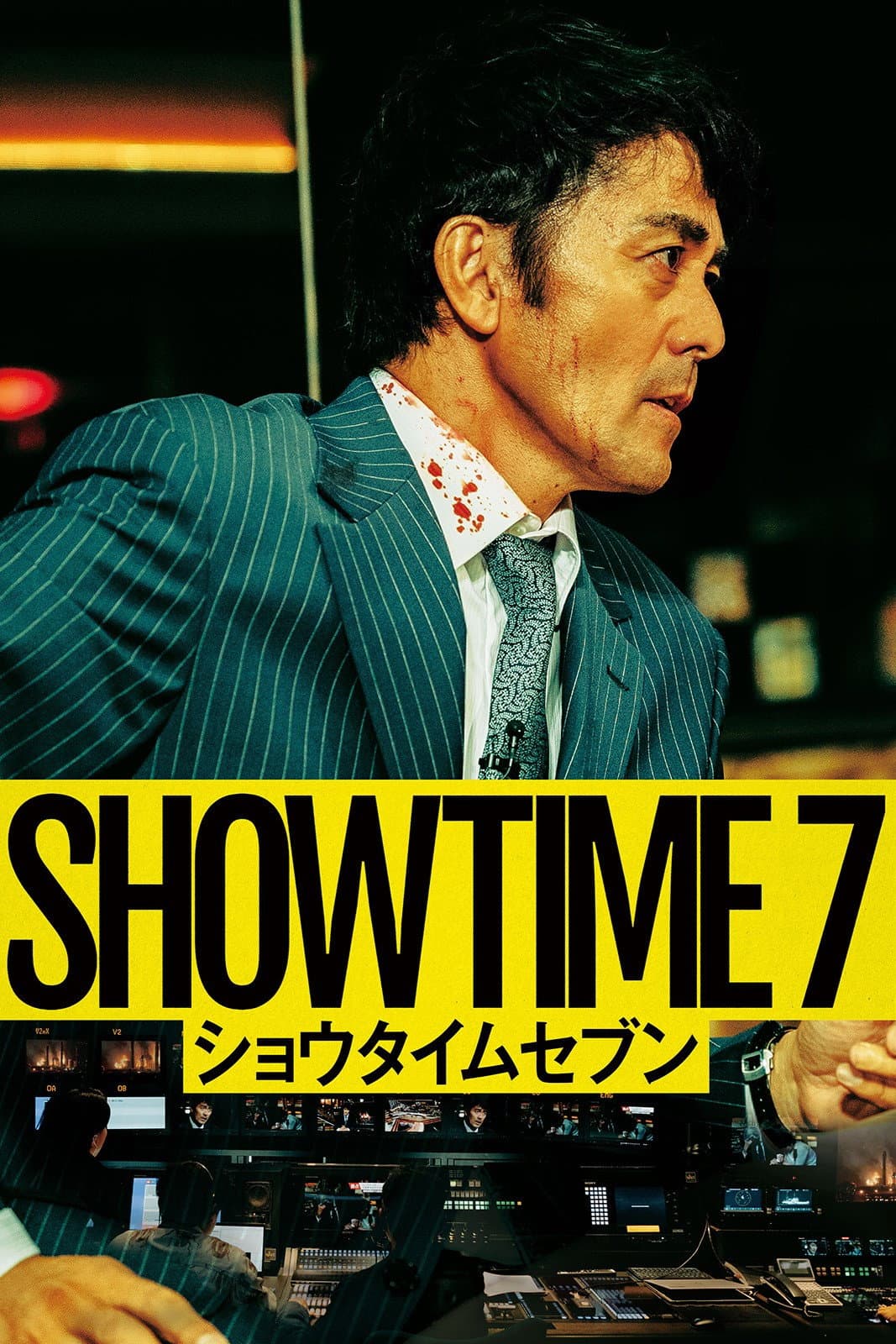Poster di ショウタイムセブン