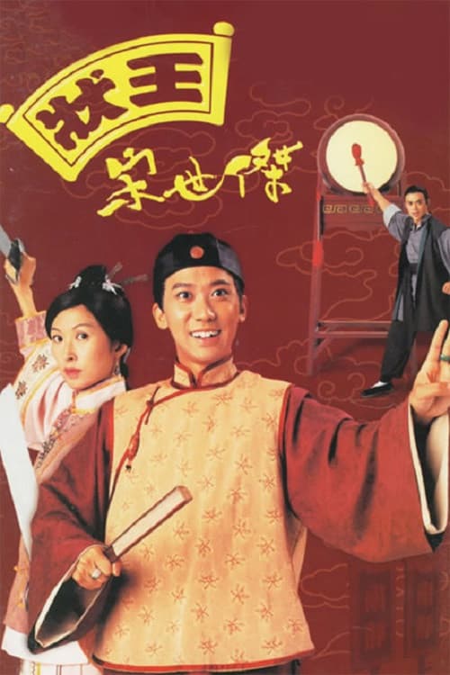 Poster di 狀王宋世傑