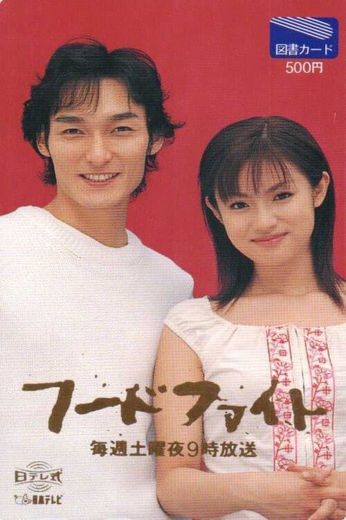Poster di フードファイト