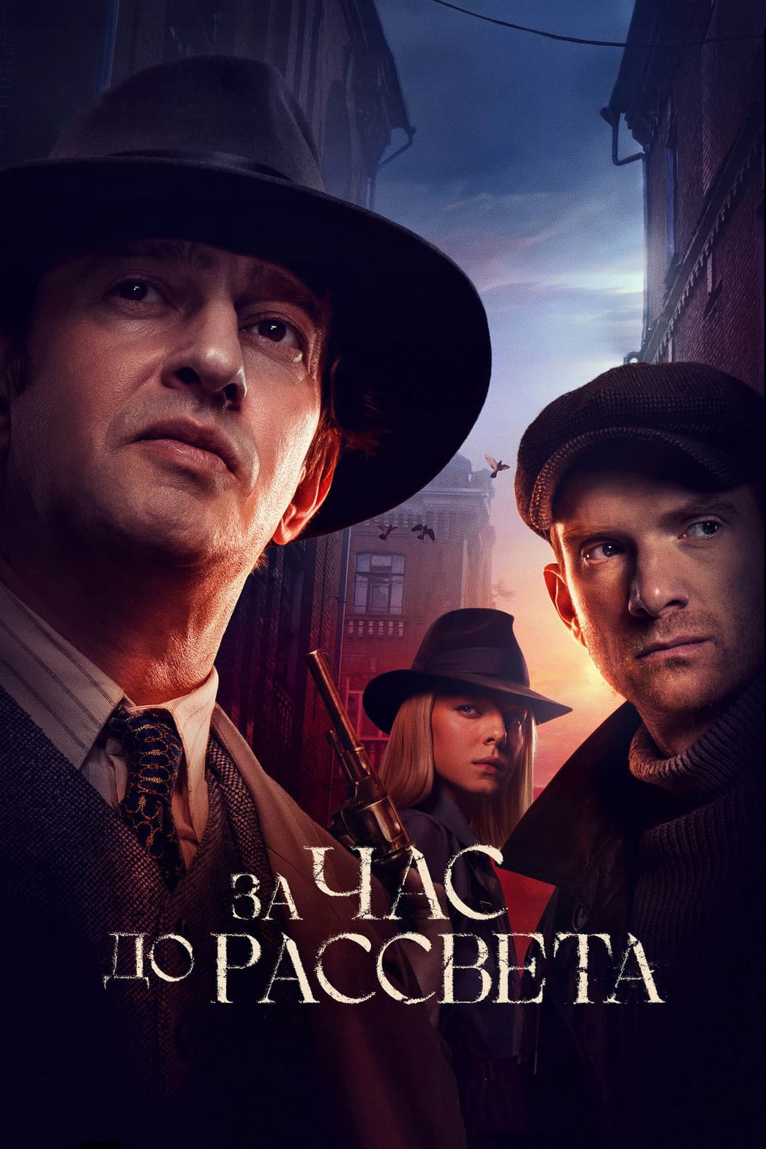Poster di За час до рассвета