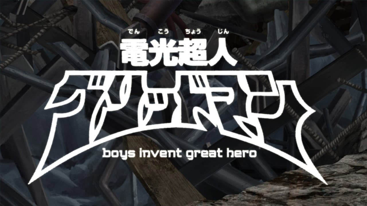 電光超人グリッドマン　boys invent great hero - immagine