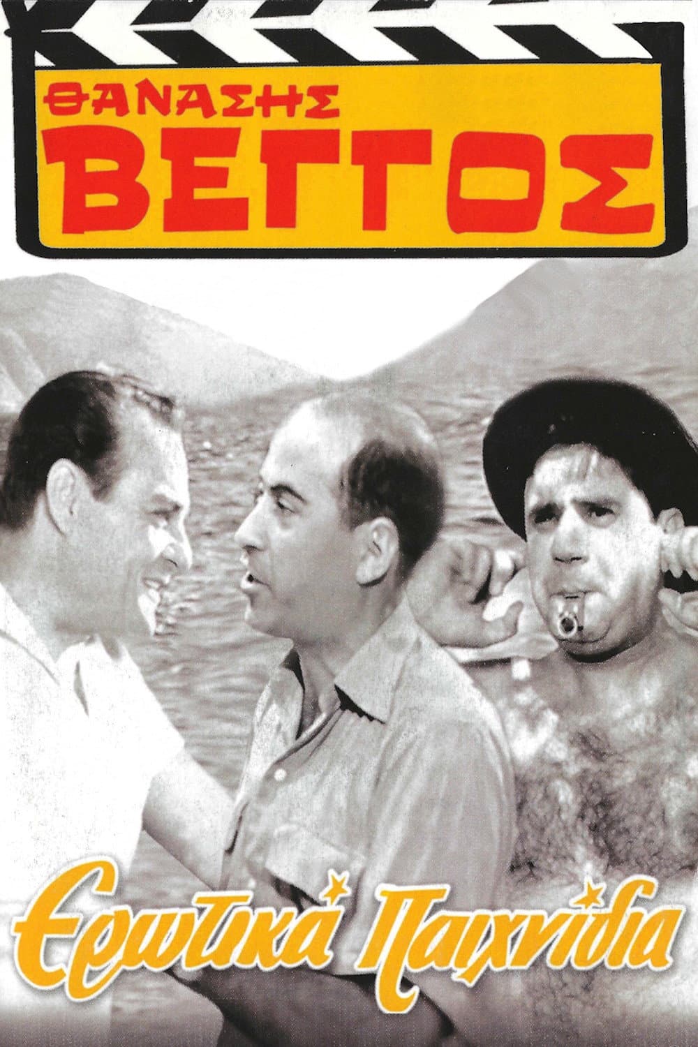 Poster di Ερωτικά Παιχνίδια
