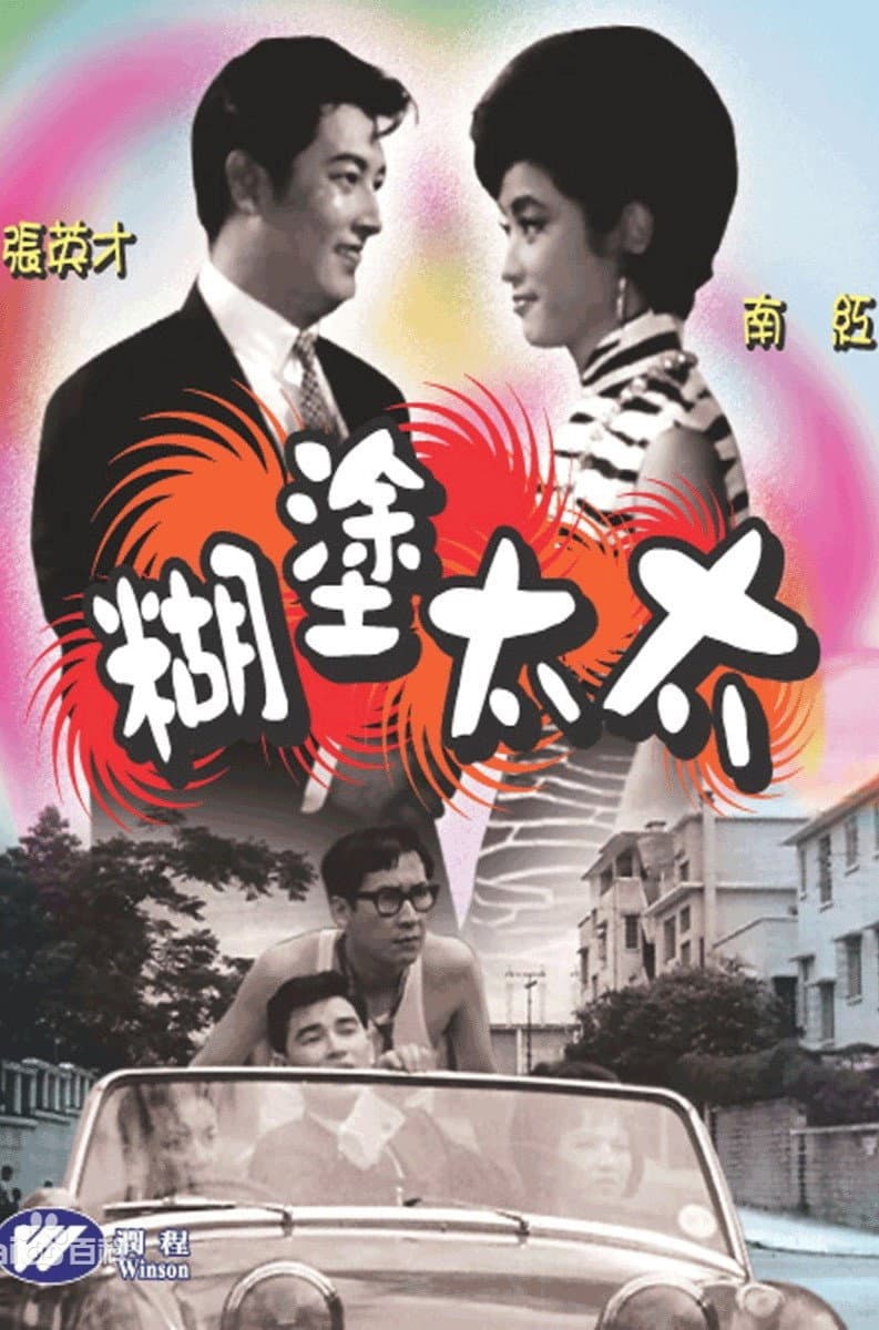 Poster di 糊塗太太