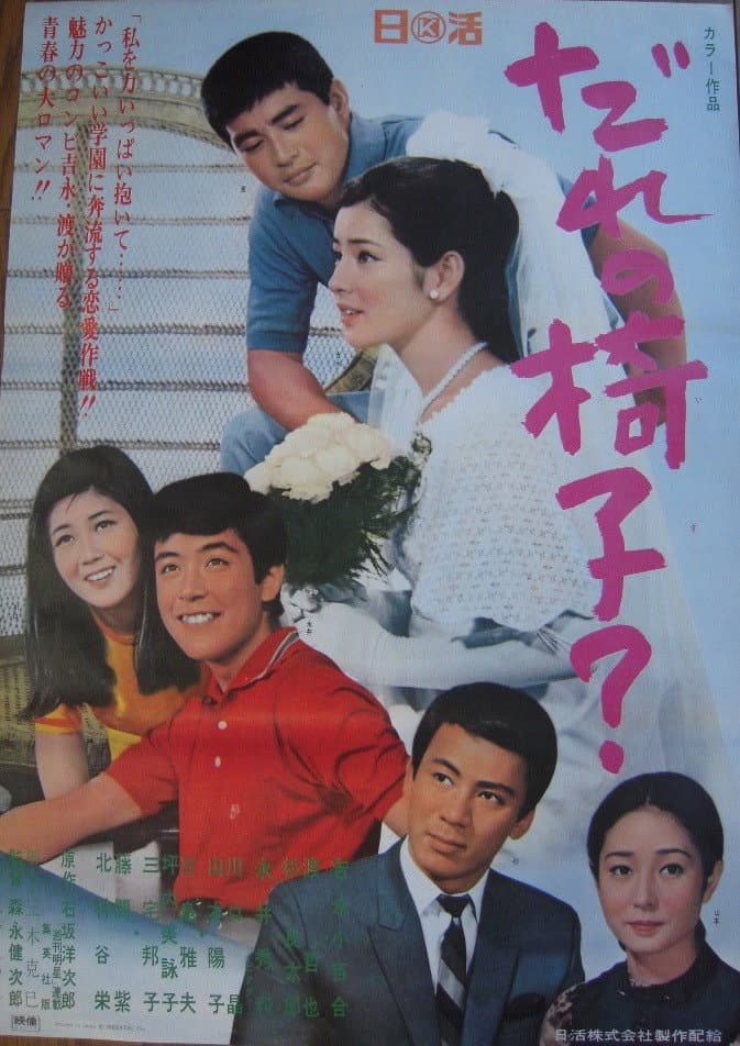 Poster di だれの椅子？