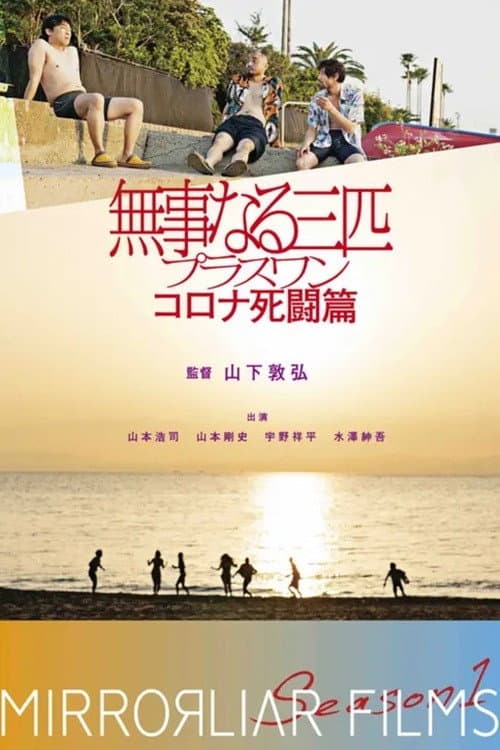 Poster di 無事なる三匹プラスワン コロナ死闘篇