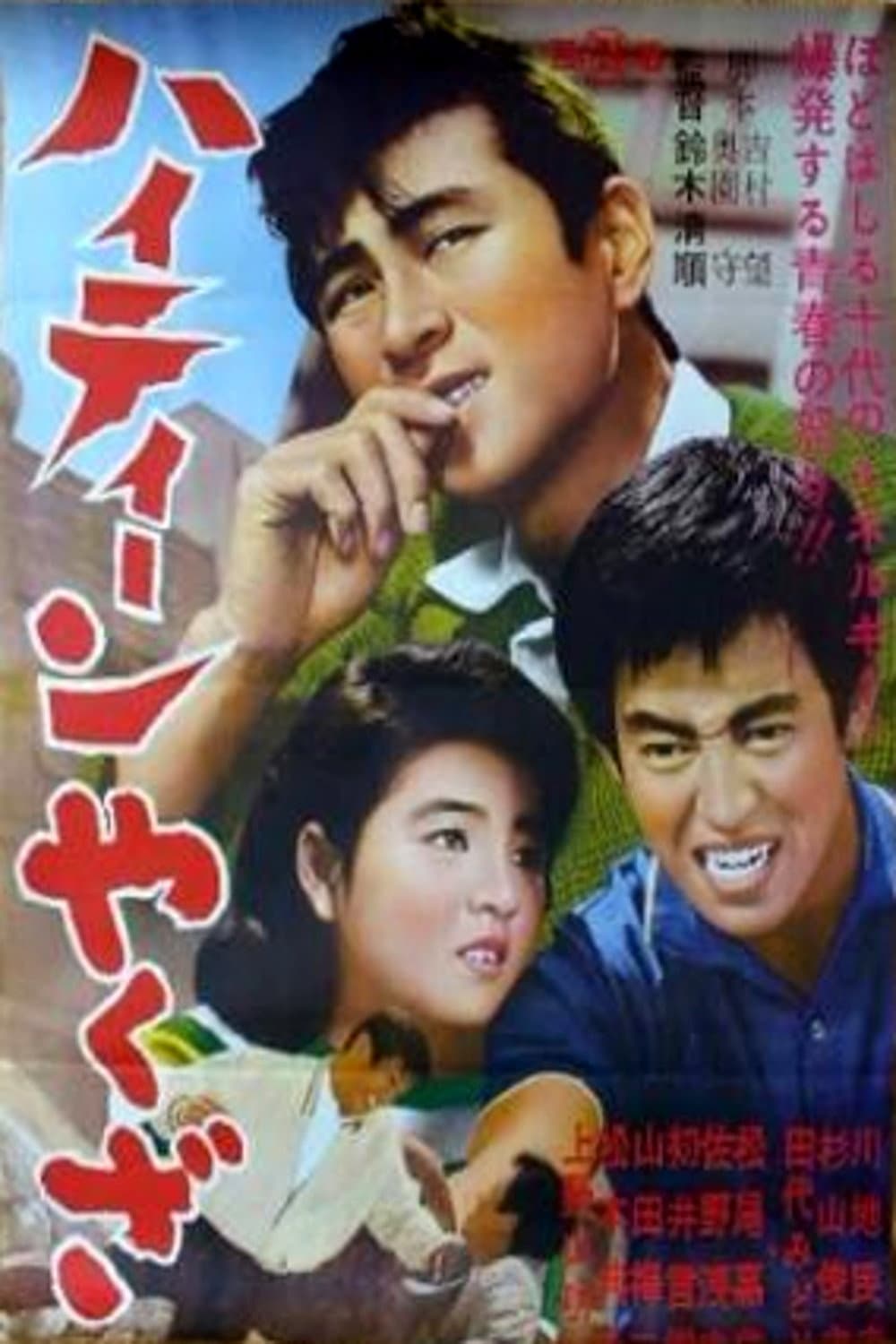 Poster di ハイティーンやくざ