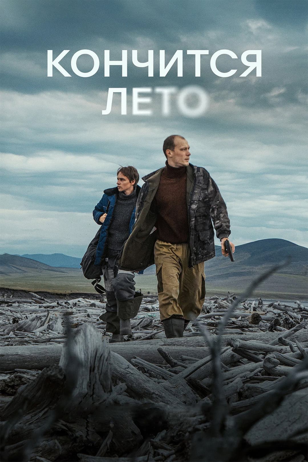 Poster di Кончится лето