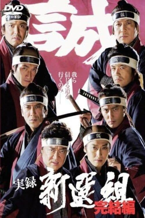 Poster di 実録 新選組 完結編
