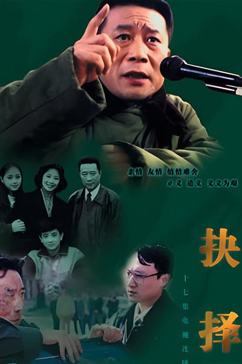 Poster di 抉择