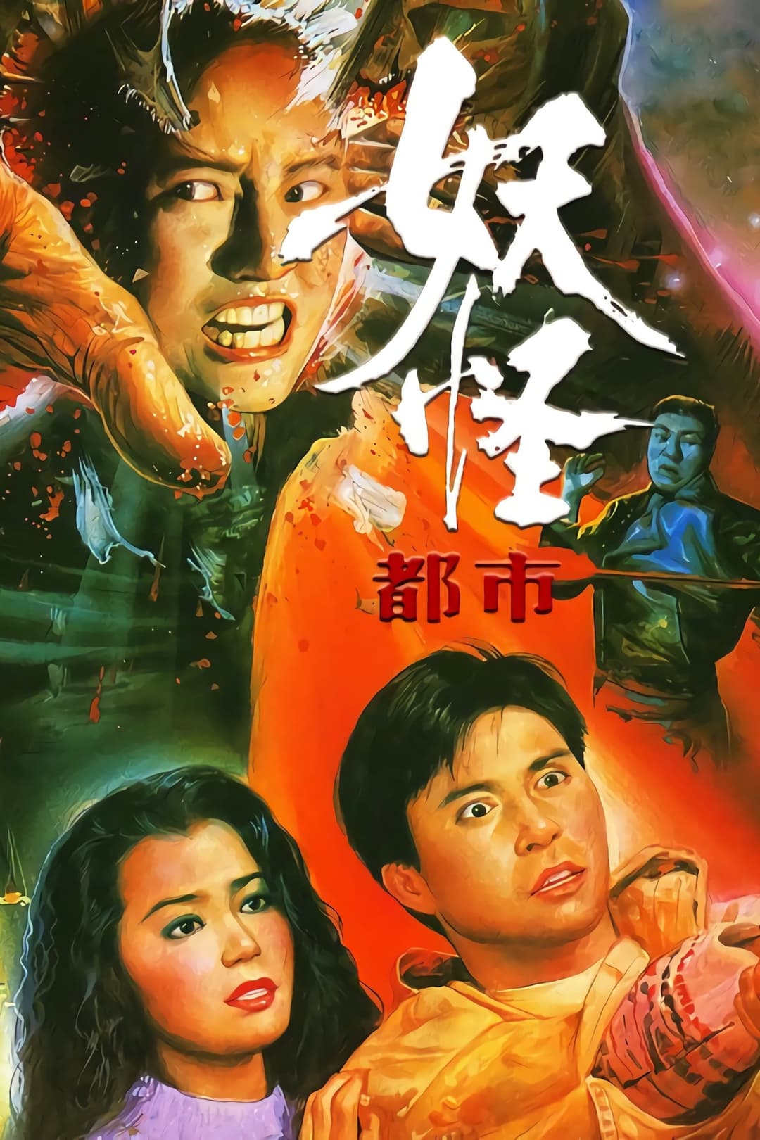 Poster di 妖怪都市